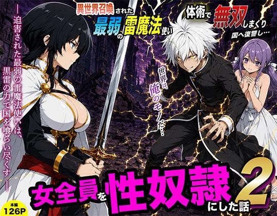異世界召喚された最弱の雷魔法使い、体術で無双しまくり国へ復讐し、女全員を性奴●にした話2