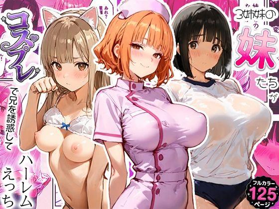 3姉妹の妹たちがコスプレで兄を誘惑してハーレムえっち！