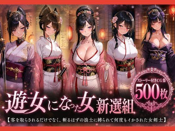 遊女になった女新選組【客を取らされるだけでなく、斬るはずの浪士に縛られて何度もイかされた女剣士】