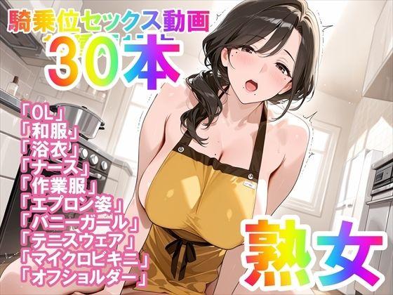 【騎乗位セックス動画】喘ぎながら絶頂する女の子たち30本〜パート（1）〜熟女バージョン