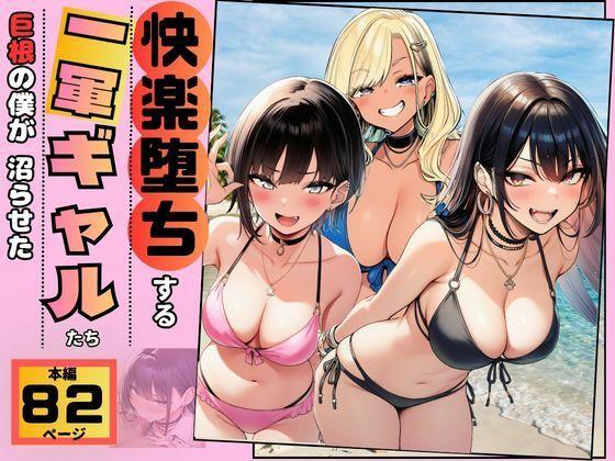 【快楽堕ちする一軍ギャルたち】巨根の僕が沼らせた