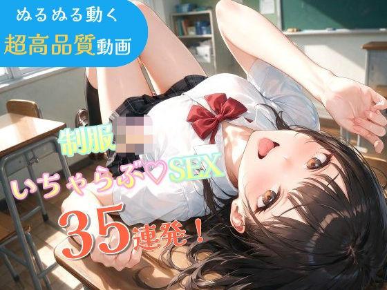 いちゃラブセックス35連発！制服JKと濃厚ディープキスで搾り取られる【スマホ縦型アニメ/フルボイス】