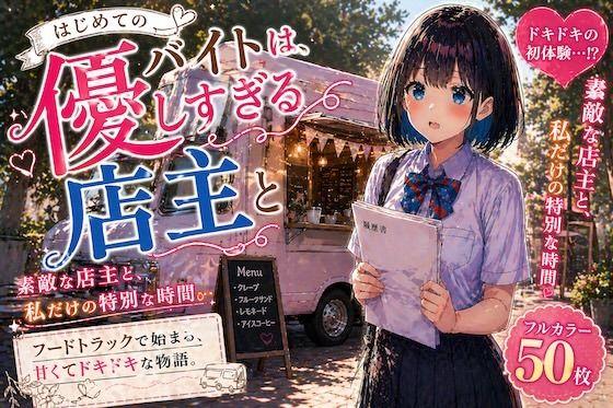 初めてのバイトは、優しすぎる店主と