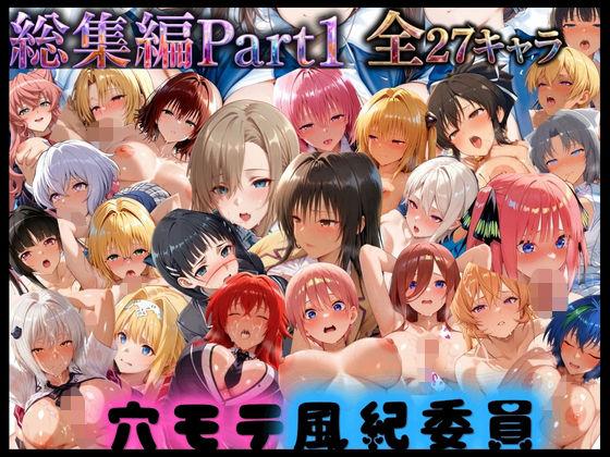穴モテ風紀委員―制服に秘めた禁断の務め 総集編Part1