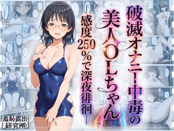 破滅オナニー中毒の美人OLちゃんー感度250％で深夜徘徊ー