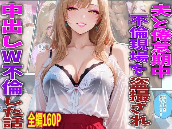 夫と倦怠期中不倫現場を盗撮され中出しW不倫した話