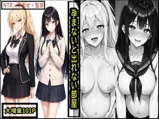 孕まないと出れない部屋