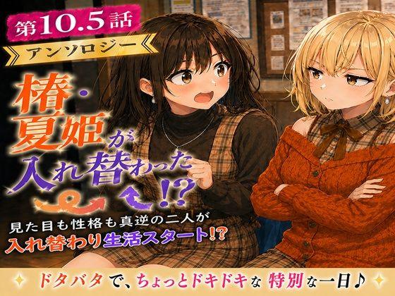無防備すぎる同級生に、理性が追いつかなかった話 第10.5話「入れ替わったまま、戻れなくなった二人」