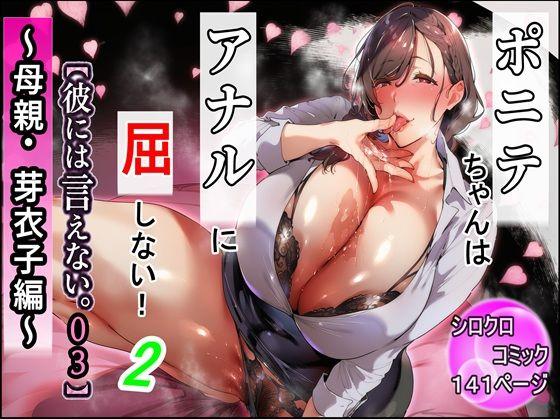 ポニテちゃんはアナルに屈しない！2 〜母親・芽衣子編〜