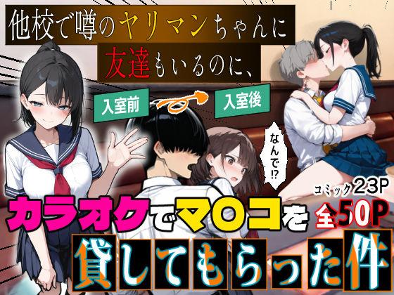 他校で噂のヤリマンちゃんに友達もいるのに、カラオケでマ〇コを貸してもらった件