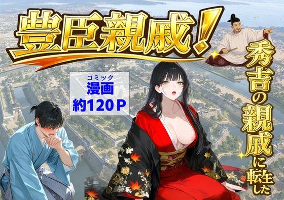豊臣親戚！  〜秀吉の親戚に転生した〜