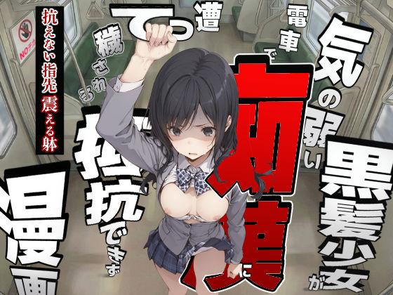 気の弱い黒髪少女が電車で痴●に遭って抵抗できず穢される漫画