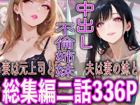 中出し不倫姉妹