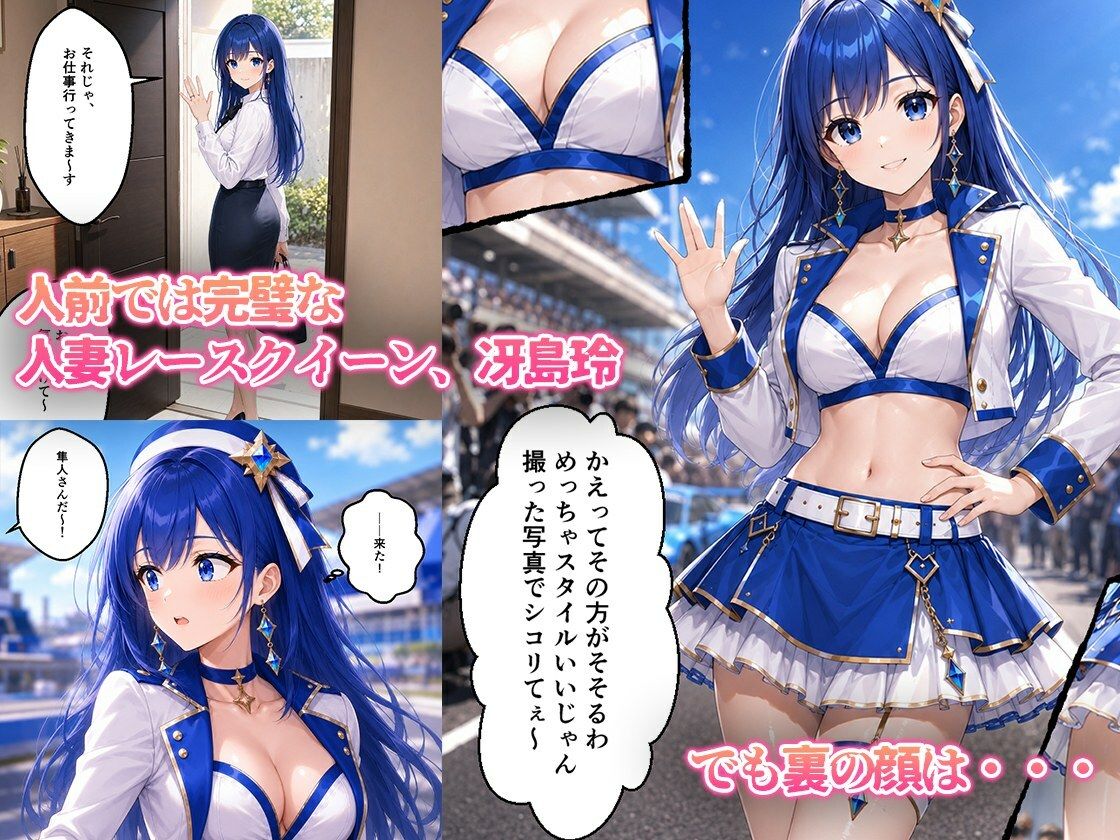 憧れの若手エースが貞淑な人妻レースクイーンを寝取る話 サンプル画像1