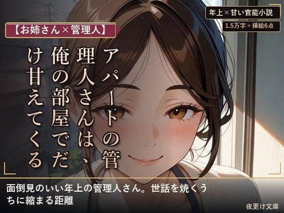 【お姉さん×管理人】アパートの管理人さんは、俺の部屋でだけ甘えてくる