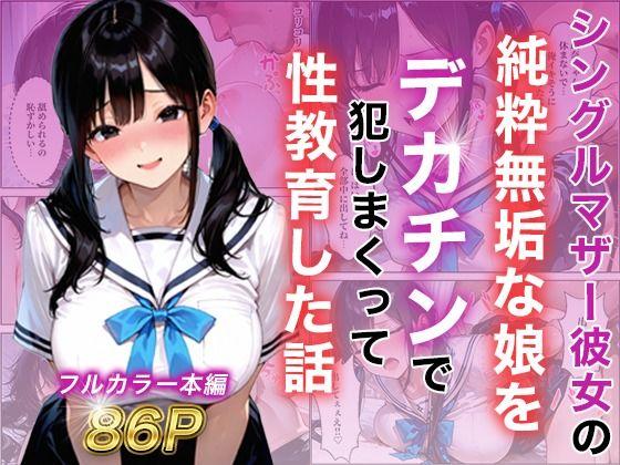 シングルマザー彼女の純粋無垢な娘をデカチンで犯しまくって性教育した話