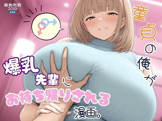 童貞の俺が爆乳先輩にお持ち帰りされる漫画。