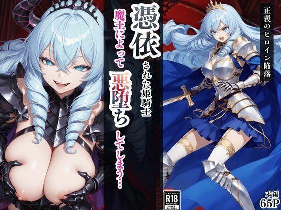 憑依された姫騎士〜魔王によって悪堕ちしてしまった正義の戦士〜
