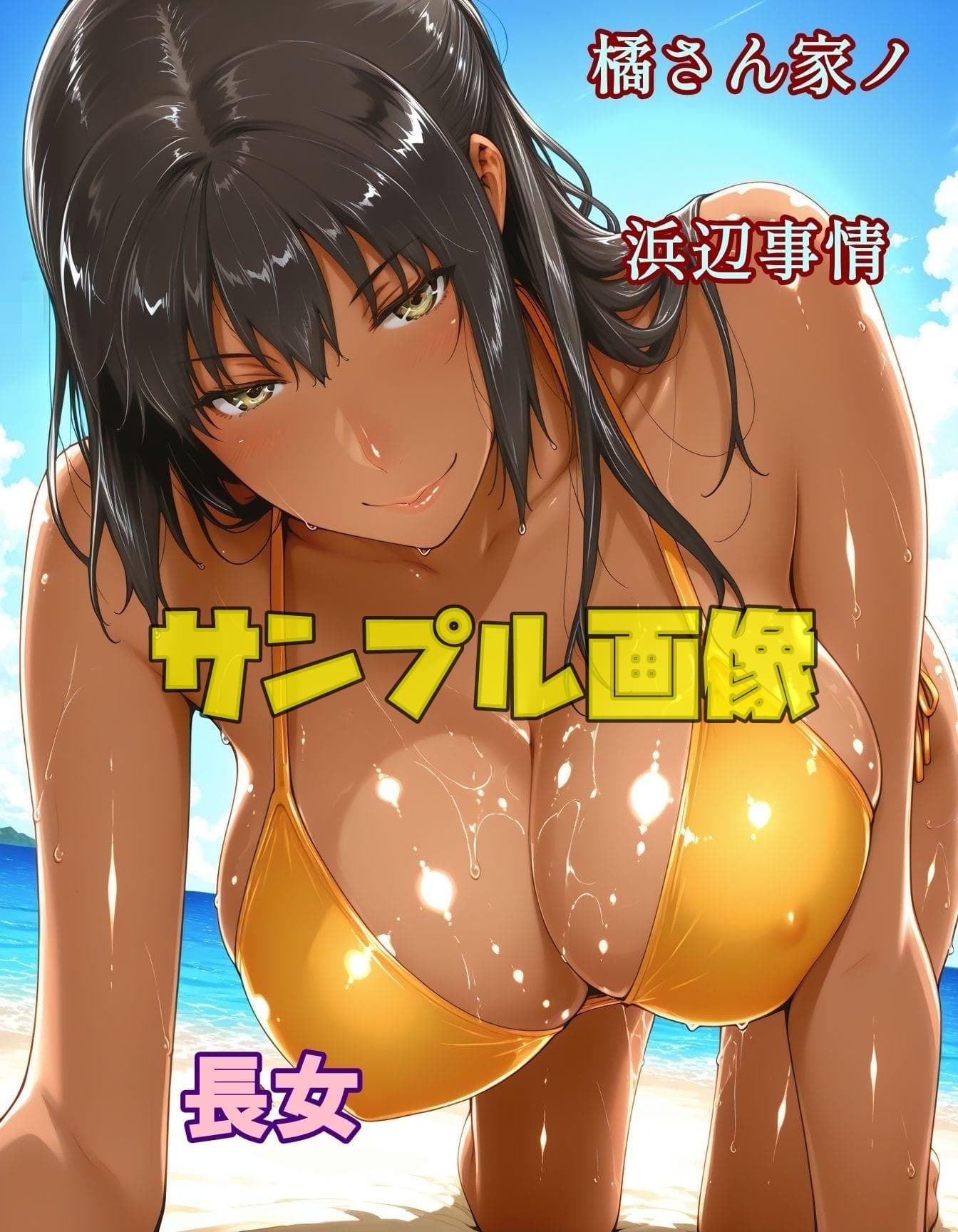 橘さん家ノ浜辺事情 褐色バージョン サンプル画像3
