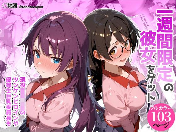 一週間限定の彼女をゲット