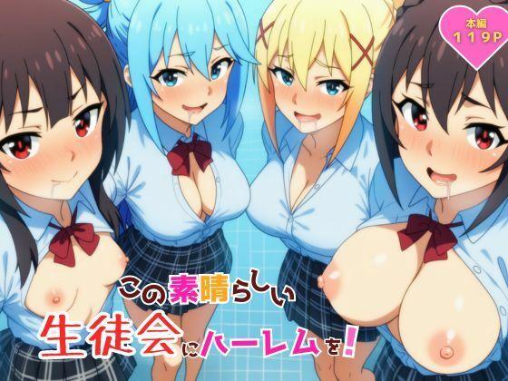 この素晴らしい生徒会にハーレムを！