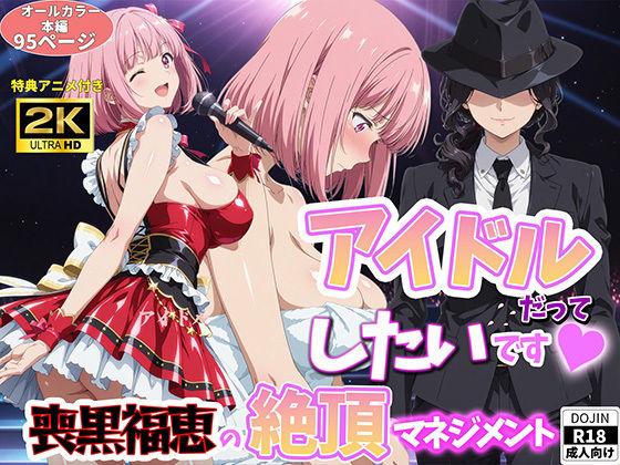 アイドルだってしたいです  喪黒福恵の絶頂マネジメント