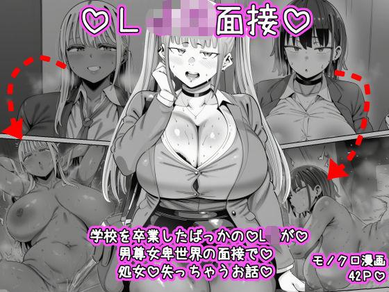 LJK面接  ―――学校を卒業したばっかのLJKが男尊女卑世界の面接で処女を失っちゃうお話