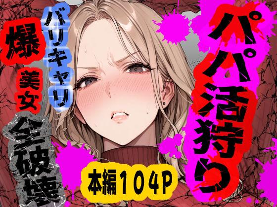 パパ活狩り。バリキャリ爆美女を全破壊する話