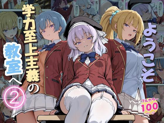 ようこそ学力至上主義の教室へ2