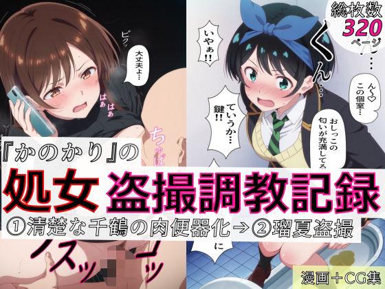 【漫画＋CG集:総枚数320枚】『かのかり』の処女盗撮調教記録 1清楚な千鶴の肉便器化→ 2瑠夏盗撮