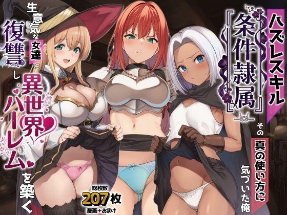ハズレスキル『条件隷属』 その真の使い方に気づいた俺生意気な女達に復讐し異世界ハーレムを築く