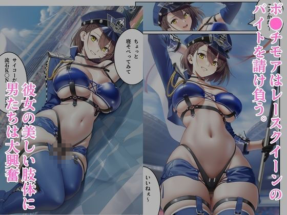 汚されたレースクイーン ボ●チモア サンプル画像1