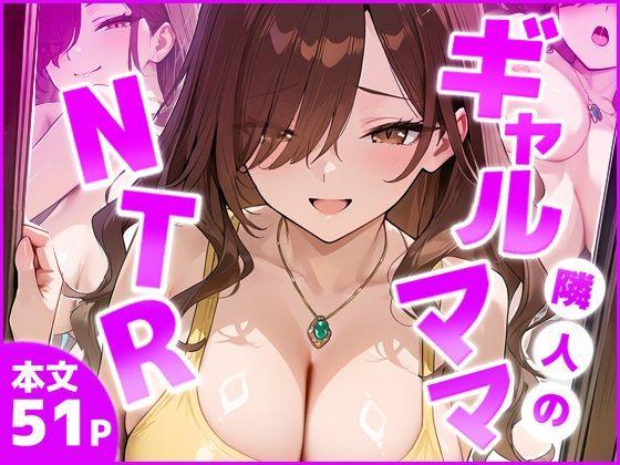 隣室のギャルママNTR ―旦那より気持ちいい！と僕の巨根に縋り付くー