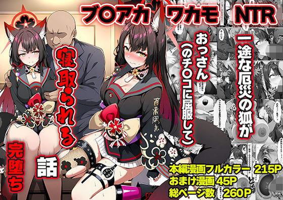 一途な厄災の狐がおっさんに寝取られる話