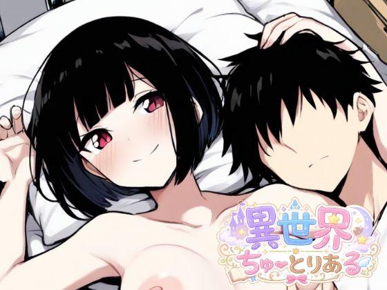 異世界ちゅーとりある