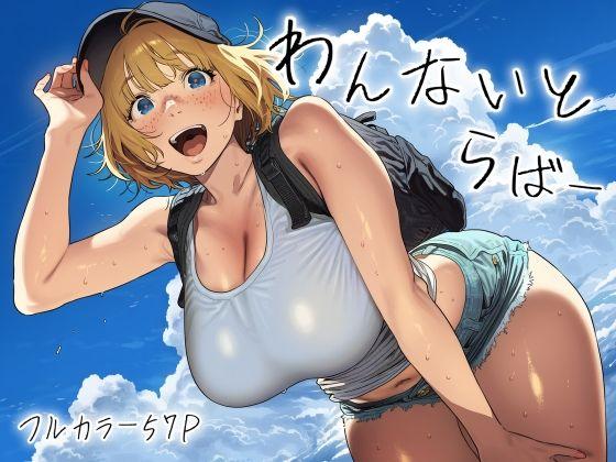 わんないとらばー