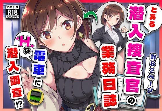 とある潜入捜査官の業務日誌〜エッチな痴〇列車への潜入調査〜