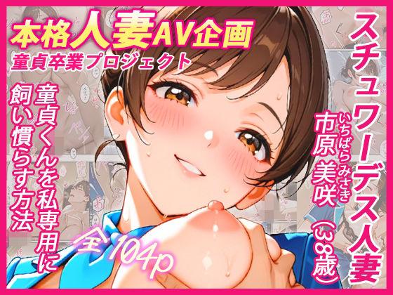 本格人妻AV企画〜童貞卒業プロジェクト〜 スチュワーデス人妻・美咲（38歳）、童貞くんを私専用に飼い慣らす方法
