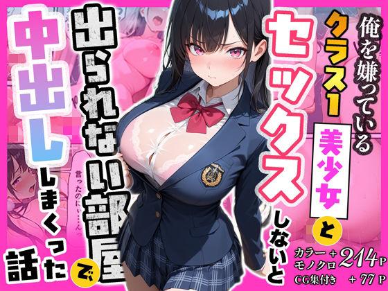 俺を嫌っているクラス1美少女とセックスしないと出られない部屋で中出ししまくった話