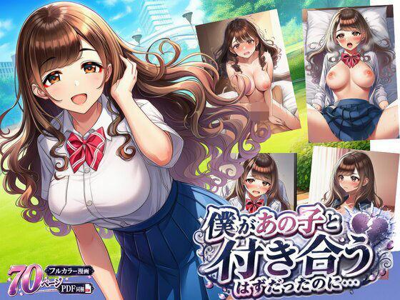 僕があの子と付き合うはずだったのに…