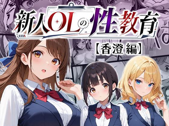 新人OLの性教育【香澄編】