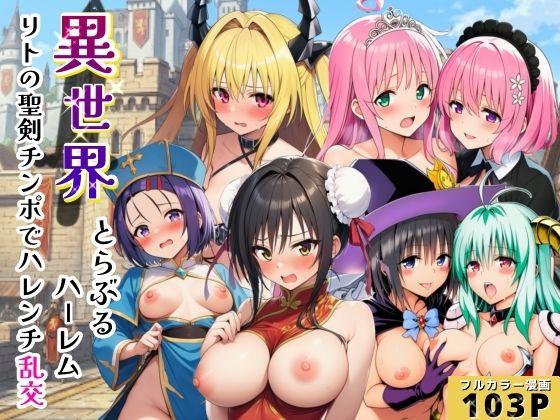 異世界でとらぶるハーレム！リトの聖剣ちんぽでハレンチ乱交