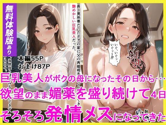 巨乳美人がボクの母になったその日からーー 欲望のまま媚薬を盛り続けて4日 そろそろ発情メスになってきた