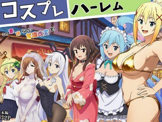 この素晴らしい常識改変でコスプレハーレムを！