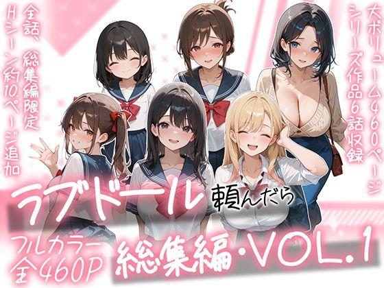 ラブドール頼んだら、総集編・VOL.1