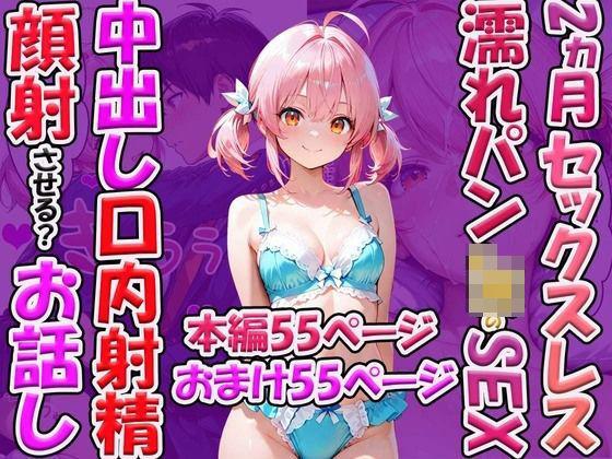 2ヵ月セックスレス濡れパンのセックス 中出し口内射精顔射させる？お話し