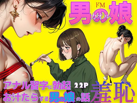 男の娘かおる  あなる習字はお上手？