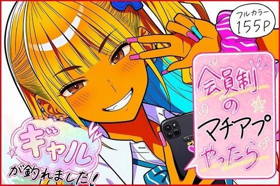 会員制のマチアプやったらギャルが釣れました！