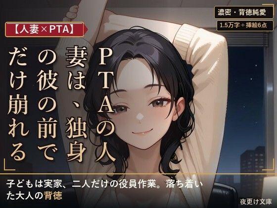【人妻×PTA】PTAの人妻は、独身の彼の前でだけ崩れる ―役員作業の遅い夜―