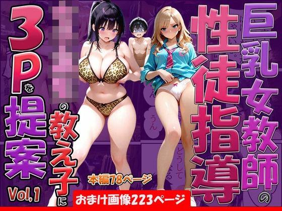 巨乳女教師の性徒指導女子校生の教え子に3Pを提案